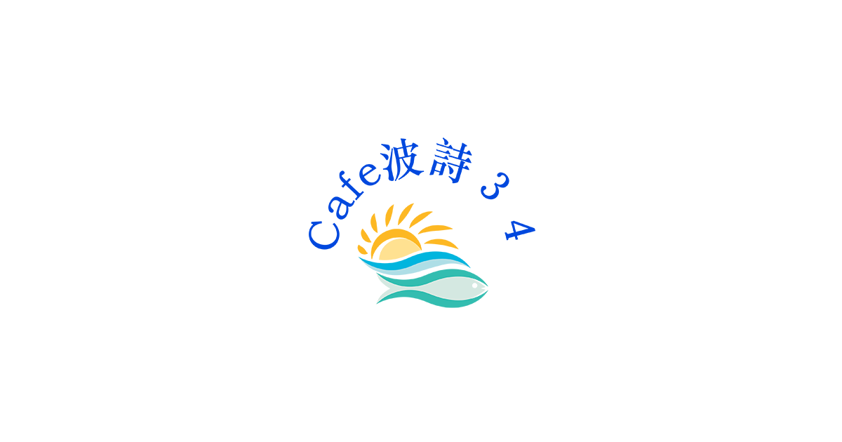 カフェ波詩34